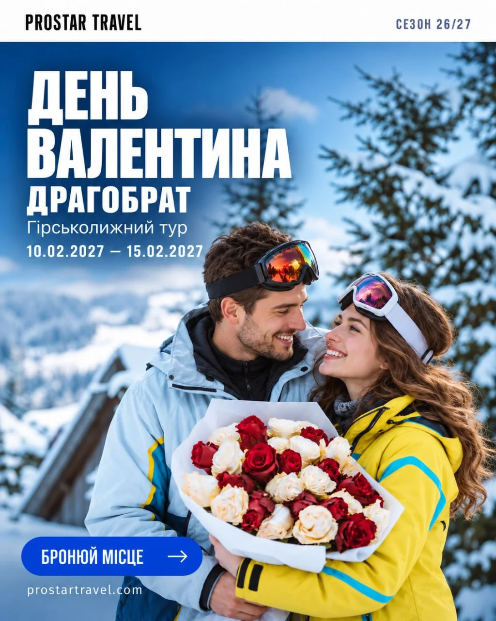 День Валентина на Драгобраті — афіша гірськолижного туру 2027 року