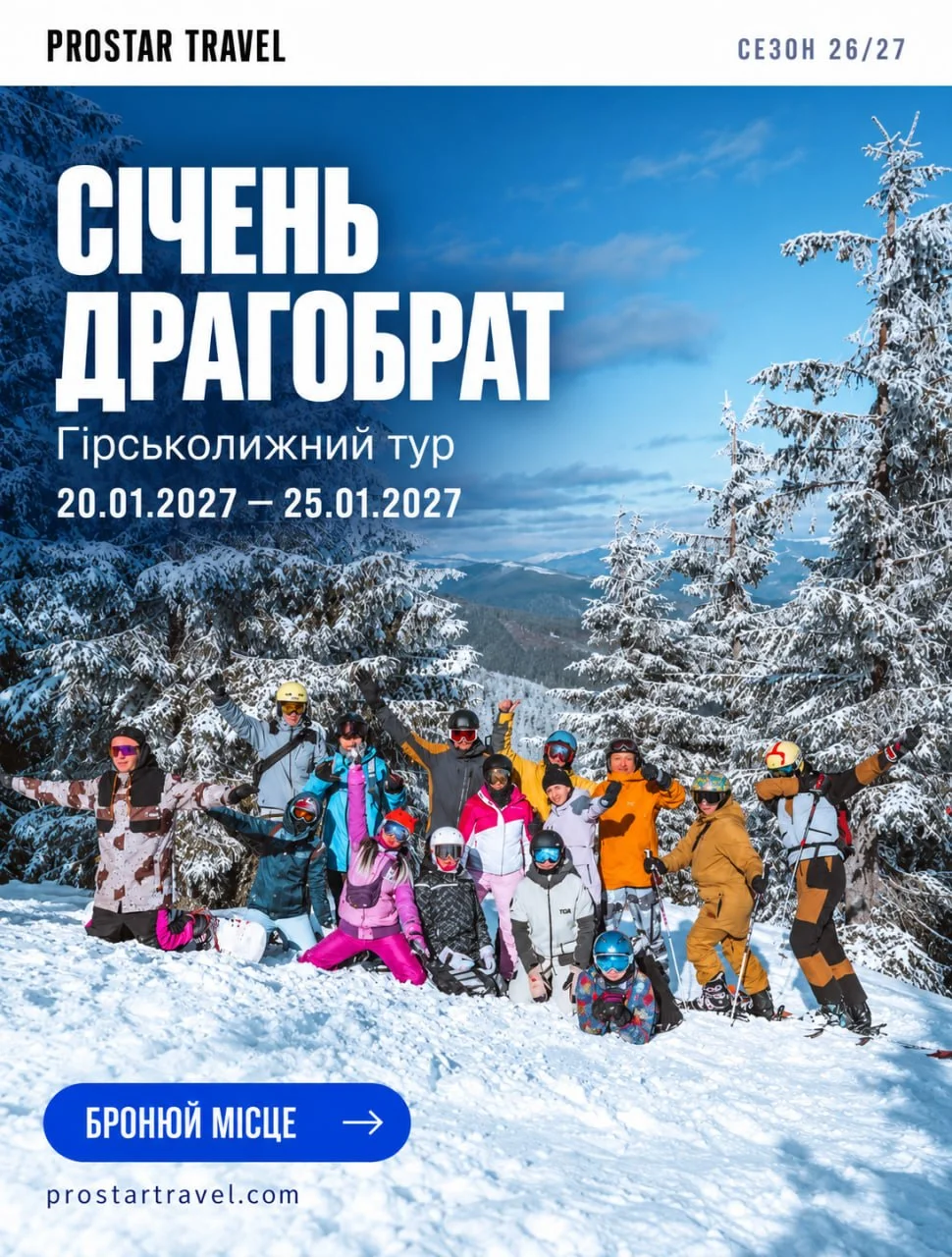 Січень на Драгобраті — афіша гірськолижного туру 2027 року